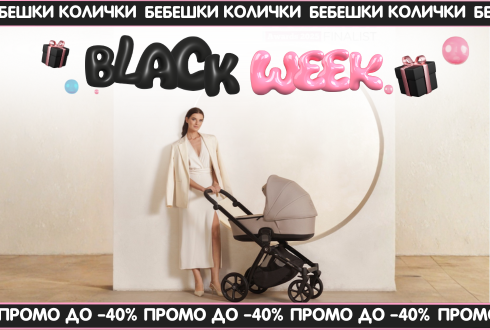 BLACK WEEK БЕБЕШКИ КОЛИЧКИ