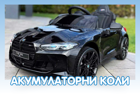 Акумулаторни коли