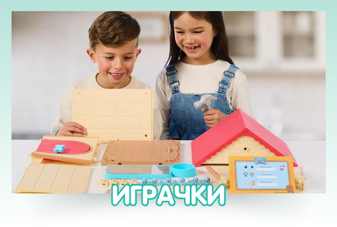 Играчки