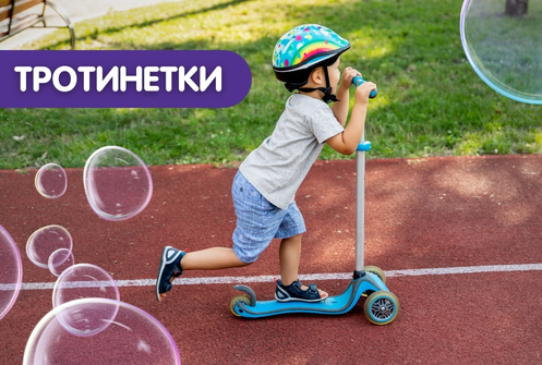 ТРОТИНЕТКИ