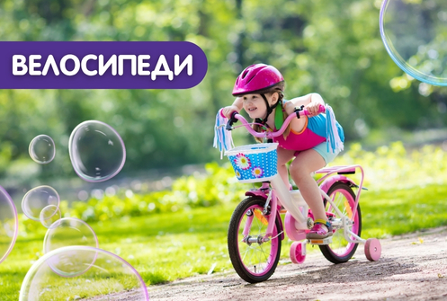 ВЕЛОСИПЕДИ