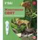 Продукт Tolki Животински свят - Интерактивна говореща писалка с книга - 4 - BG Hlapeta