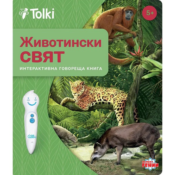 Продукт Tolki Животински свят - Интерактивна книга - 0 - BG Hlapeta