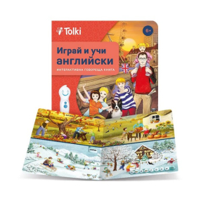 Tolki Играй и учи английски - Интерактивна книга