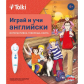 Продукт Tolki Играй и учи английски - Интерактивна книга - 3 - BG Hlapeta