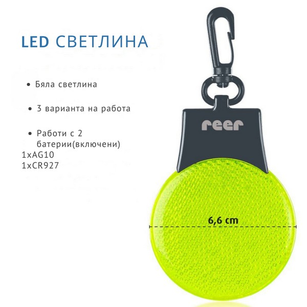 Reer Light and Go - Мигащ LED светлоотразител