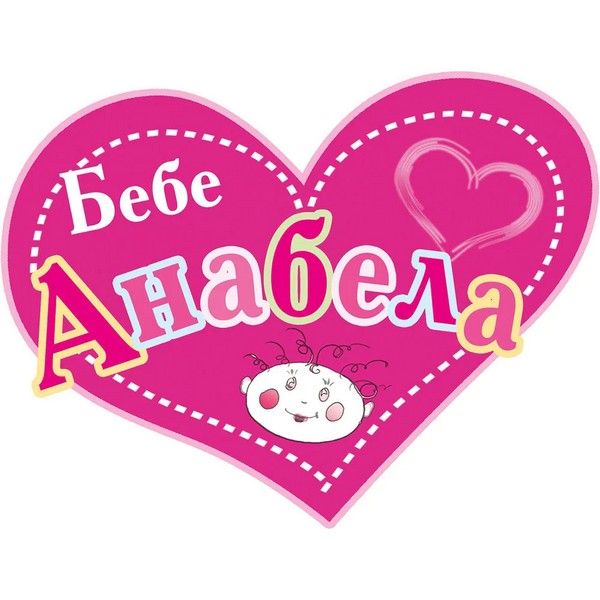 Продукт Bayer Анабела - Кукла Бебе 46см. Говори на Български Език - 0 - BG Hlapeta