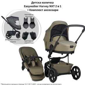 Easywalker Harvey NXT - Детска количка 2 в 1 + Комплект аксесоари
