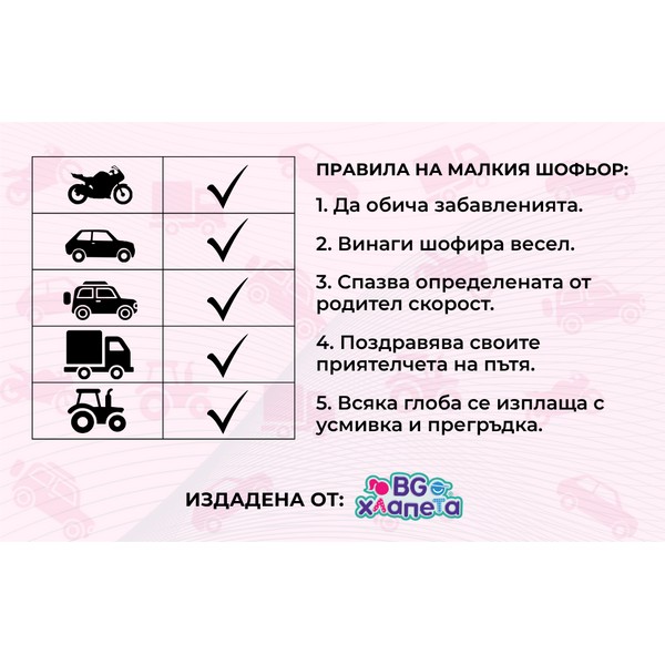 Персонализирана детска шофьорска книжка за игра Продукт Персонализирана детска шофьорска книжка за игра - 0 - BG Hlapeta