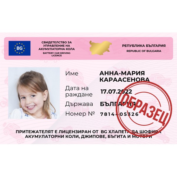 Персонализирана детска шофьорска книжка за игра Продукт Персонализирана детска шофьорска книжка за игра - 0 - BG Hlapeta