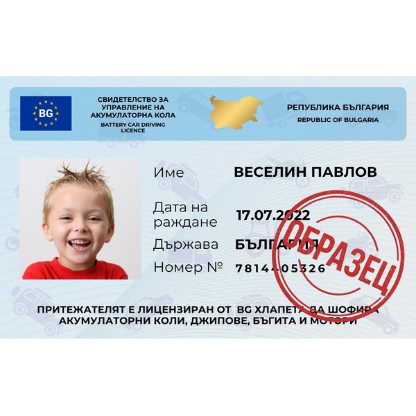 Продукт Персонализирана детска шофьорска книжка за игра - 0 - BG Hlapeta