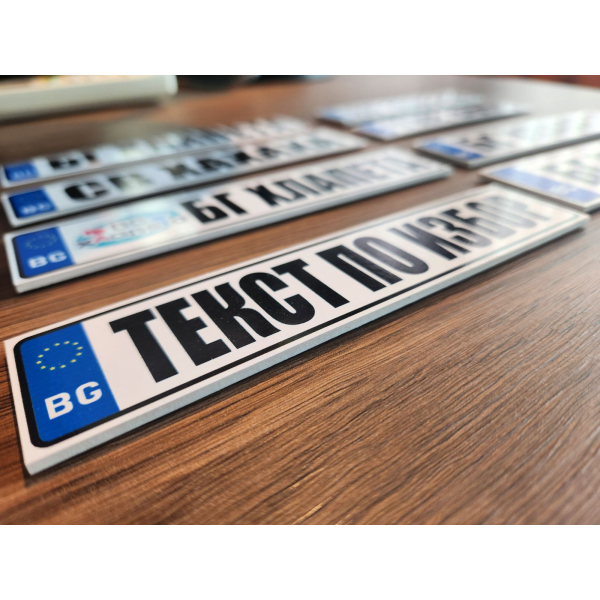 Персонализирани регистрационни номера за акумулаторни коли Продукт Персонализирани регистрационни номера за акумулаторни коли - 0 - BG Hlapeta