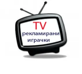 TV РЕКЛАМИРАНИ ИГРАЧКИ (219)