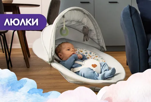 ЛЮЛКИ ЗА БЕБЕТА