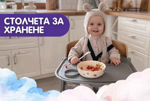 СТОЛЧЕТА ЗА ХРАНЕНЕ