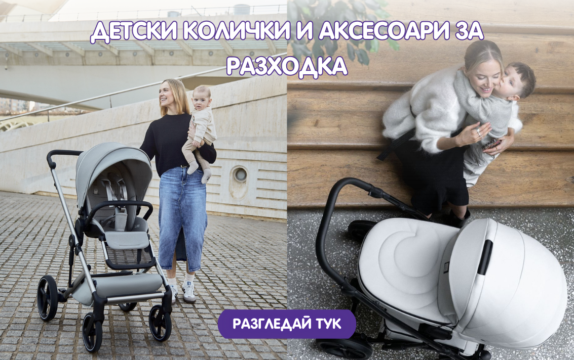 Бебешки колички