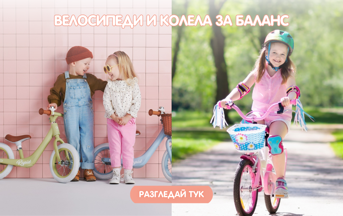 Велосипеди и колела за баланс